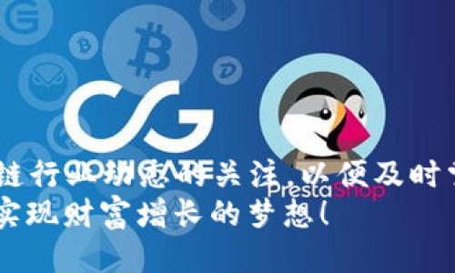 如何将交易所里的币提现到TP Wallet？一步一步教你！/  
关键字TP Wallet, 币提现, 交易所, 数字资产/关键字  

引言：数字资产的跨越之路  
随着区块链技术的发展，数字货币已经成为日常生活中不可或缺的一部分。人们通过各种交易所进行交易，储存和管理自己的虚拟资产。而当我们想要将这些资产转移到个人钱包时，可能会遇到一些困惑。这篇文章不仅会教你如何将交易所的币提现到TP Wallet，还会提供实用的小贴士，帮助你更轻松地管理你的数字资产。  

第一步：了解TP Wallet  
在深入提现操作之前，了解TP Wallet的功能是非常重要的。TP Wallet是一款多功能的数字货币钱包，不仅支持多种主流币种，还有着良好的用户体验和安全性能。用户可以方便地进行资产管理、交易，同时享受高效便捷的服务。  

第二步：选择合适的交易所  
为了将你在交易所中的币提现到TP Wallet，第一步是选择一个支持该提现功能的交易所。知名的交易所如：Binance（币安）、Huobi（火币）和OKEx等都提供了提现到个人钱包的服务。在选择交易所时，关注其安全性、手续费和提现速度等因素。  

第三步：创建TP Wallet账户  
如果你还没有TP Wallet账户，赶紧下载并注册一个吧！注册过程非常简单，只需提供一些基本信息，设置强密码并完成身份验证即可。确保备份好你的助记词，这是你以后找回账户的重要依据。  

第四步：找到你的TP Wallet地址  
在TP Wallet设置好后，你需要找到你的钱包地址。这个地址通常是一个以字母和数字组成的字符串。进入TP Wallet，选择你要提现的币种，复制相应的地址，确保复制的地址完全正确，因为转账后无法撤回，任何错误都可能导致资金损失。  

第五步：提现操作步骤  
ol  
listrong登录交易所账户：/strong使用你的账户信息登录到交易所。/li  
listrong找到提现功能：/strong在交易所的界面上，找到“提现”或“提币”的选项。通常在“资金管理”或“资产”页面内。/li  
listrong选择币种：/strong选择你想要提现的币种，贴上刚刚复制的TP Wallet地址。/li  
listrong设置提现金额：/strong输入你希望提现的金额，并确认手续费。确保金额符合交易所的最低提现要求。/li  
listrong确认提现：/strong仔细检查所有信息后，确认提现操作，系统会让你进行二次验证，确保账户安全。/li  
/ol  

第六步：等待到账  
完成提现操作后，耐心等待资金到账。不同交易所的到账时间会有所不同，通常在几分钟到几个小时之间。你可以在TP Wallet中实时查看到账情况，确保资金安全。  

第七步：注意安全性  
在整个过程中，安全性始终是第一位的。请务必使用强密码，并开启二次验证功能，保护好你的账户安全。同时，提醒自己不要随意点击不明链接，谨防诈骗。  

常见问题解答  

问题一：如果提现后资金没到账怎么办？  
首先，不要惊慌。资金未到账的原因可能有很多，比如网络繁忙、交易所处理时间延迟等。你可以通过以下步骤排查问题：  
ol  
listrong检查交易记录：/strong登录你的交易所账户，查看提现记录，确认交易状态是否显示为“已完成”。/li  
listrong查看TP Wallet：/strong有时资金可能尚未显示在钱包中，但已经成功转账。等待一会儿，刷新一下TP Wallet，可以看看余额是否发生变化。/li  
listrong联系支持：/strong如果长时间未到账，不妨联系客服进行咨询，提供你的交易信息，让他们帮你核实情况。/li  
/ol  

问题二：如何避免提现过程中的错误？  
避免提现错误其实有一些小技巧，下面的建议可以帮助你确保每一步都精准无误：  
ol  
listrong双重确认地址：/strong在输入TP Wallet地址时，可以使用二维码扫描功能，确保地址输入没有错误。/li  
listrong小额测试：/strong如果你要提取的金额较大，可以先尝试提取小额，确认到账后再提取剩余金额，这样能够更有效地降低风险。/li  
listrong倾听他人经验：/strong可以在论坛或者社交媒体上寻找一些经验分享，了解其他用户的提现经验，学习他们的教训。/li  
/ol  

总结：轻松实现资产的安全转移  
将交易所的币提现到TP Wallet的过程其实非常简单，只需几个步骤，保持良好的安全习惯，就能有效保障你的数字资产安全。同时，记得保持对区块链行业动态的关注，以便及时掌握最新的安全措施和技术更新。  
通过这一系列步骤，你不仅能顺利完成提现操作，还能更好地管理和利用自己的数字货币资产。希望每位读者都能够在虚拟资产的世界中畅游自如，实现财富增长的梦想！  

