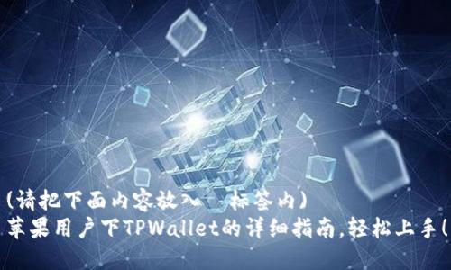 (请把下面内容放入  标签内)
苹果用户下TPWallet的详细指南，轻松上手！
