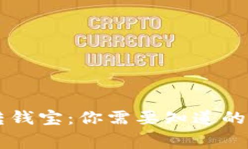 TPWallet转钱宝：你需要知道的手续费真相