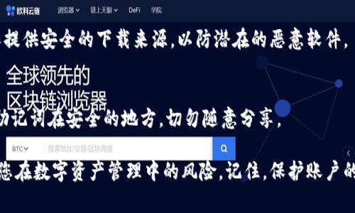   如何安全地登录以太坊钱包官方网站？你需要注意的事项！ / 
 guanjianci 以太坊, 钱包, 登录, 官方网站 /guanjianci 

引言：加密时代的到来
在这个加密货币迅速发展的时代，以太坊作为一个知名的区块链平台，正在吸引越来越多的用户。许多投资者和加密货币爱好者都会选择通过以太坊钱包来存储和管理他们的数字资产。然而，随着安全问题的日益突出，如何安全地登录以太坊钱包官方网站，成为了许多人迫切想要了解的问题。

什么是以太坊钱包？
以太坊钱包是一种数字钱包，允许用户存储、发送和接收以太币（ETH）及在以太坊网络上创建的其他数字资产。这种钱包不仅可以存储资产，还可以与以太坊区块链上的各种去中心化应用（DApps）进行互动。

选择正确的钱包类型
在进入以太坊钱包官方网站之前，了解不同类型的钱包是至关重要的。以太坊钱包主要分为几种类型：
ul
    listrong热钱包：/strong热钱包通常是在线钱包，便于用户随时随地访问。虽然使用方便，但由于连接互联网，安全性较低。/li
    listrong冷钱包：/strong冷钱包是指离线存储的数字资产，通常包括硬件钱包和纸钱包。这种钱包安全性高，但不太方便日常使用。/li
    listrong手机版钱包：/strong手机版钱包适合经常移动的用户，可以随时通过手机进行交易。它们大多数是热钱包，但在安全性上有了很多改进。/li
    listrong桌面钱包：/strong桌面钱包是安装在个人计算机上的应用，安全性较高，但不如冷钱包安全。/li
/ul
根据自己的需求选择适合的钱包类型，才能提高安全性和使用体验。

如何访问以太坊钱包官方网站
在登录以太坊钱包之前，首先需要找到官方网站。确保访问的是官方渠道，以避免网络钓鱼或假冒网站。您可以通过搜索引擎，或者直接输入官方网站网址访问。
一般来说，访问步骤如下：
ol
    li打开您的浏览器。/li
    li输入以太坊钱包的官方网站地址。/li
    li检查网址是否正确，确保没有拼写错误或额外的字符。/li
/ol

安全登录的步骤
在决定登录之前，您需要确保一些安全措施已经到位：
ul
    listrong使用强密码：/strong设置一个复杂且独特的密码，避免使用生日或简单的字母组合。/li
    listrong双重验证：/strong开启双重验证，增加账户安全性。/li
    listrong定期更改密码：/strong保持账户安全的有效方式之一。/li
/ul
完成准备后，可以开始安全登录。
ol
    li在官方网站上，找到“登录”按钮，点击进入登录页面。/li
    li输入您的用户名和密码。/li
    li如果开启了双重验证，系统会要求您输入二次验证代码。/li
    li点击“登录”按钮，您将进入您的以太坊钱包。/li
/ol

常见登录问题及解决方案
在登录过程中，您可能会遇到一些常见问题，例如：
ul
    li忘记密码。/li
    li无法收到双重验证的短信或邮件。/li
/ul

忘记密码的处理
如果您忘记了密码，别担心，官方网站通常会提供找回密码的功能。您可以点击“忘记密码”，输入您的注册邮箱，系统会发送一封重置密码的邮件。按照邮件中的指引，您能够重新设置密码。

双重验证的问题
有时您可能会遇到未收到双重验证代码的情况。首先，要确保您的手机信号良好，如果使用邮箱接收验证，也要检查垃圾邮箱。在确认没有问题后，您可以尝试重新发送验证码。如果仍然无法收到，可以联系网站客服以获取帮助。

最好的安全实践
保护您的以太坊账户不受攻击至关重要，以下是一些最佳安全实践：
ul
    li定期备份您的钱包信息。/li
    li启用交易确认通知。/li
    li用了解加密货币的风险进行投资，避免追涨杀跌。/li
/ul

结论：安全第一，理性投资
以太坊钱包不仅是数字资产存储的工具，也是一扇连接区块链世界的门户。确保以安全的方式登录官方网站并采取必要的安全措施，能够让您的数字资产得到充分保障。此外，理性投资也是每一位加密货币投资者应具备的素质，避免因短期波动而冲动决策。

相关问题解答
问题一：我可以使用移动设备登录以太坊钱包吗？
完全可以。大多数以太坊钱包都具备良好的移动支持，您可以通过下载官方应用在手机上进行管理。在使用移动设备时，确保提供安全的下载来源，以防潜在的恶意软件。

问题二：如何保证我的以太坊账户不被盗？
确保您的电话号码和邮箱与您的账户绑定，以便进行双重验证。请定期更换密码，并确保所有设备的安全。同时，存储私钥和助记词在安全的地方，切勿随意分享。

通过以上信息，您应该对如何安全地登录以太坊钱包官方网站有了全面的了解。不断学习和提高您的安全意识，将大大减少您在数字资产管理中的风险。记住，保护账户的安全是获得成功的第一步。无论是在交易还是在资产管理的过程中，保持谨慎，总能助您在以太坊的旅程中，更加顺利。