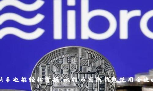 新手也能轻松掌握！比特币离线钱包使用全攻略