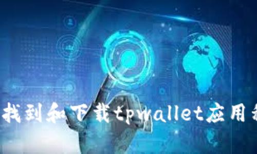 如何找到和下载tpwallet应用程序？