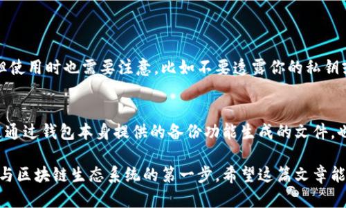    区块链钱包你了解吗？让我们来聊聊钱包标准！  / 
 guanjianci  区块链, 钱包标准, 数字货币, 私钥保护  /guanjianci 

什么是区块链钱包？
区块链钱包，简单来说，就是一种用于存储数字货币的工具，就像我们用实体钱包来存放现金和卡片一样。不过，区块链钱包不仅仅是存钱的地方，它还是让你与区块链世界连接的桥梁。你可以通过它来发送和接收各种加密货币，比如比特币、以太坊等。

钱包的种类
在你刚接触区块链钱包的时候，可能会感到有些困惑，因为钱包有多种不同的类型。这里，让我们简单地分类一下。
ul
    listrong热钱包：/strong这类钱包与互联网连接，方便用户随时随地进行交易。虽然便利，但安全性相对较低，容易受到黑客攻击。/li
    listrong冷钱包：/strong与互联网隔离，存储在离线设备上，安全性高但使用起来不够方便。非常适合长期投资者来保存资产。/li
    listrong硬件钱包：/strong物理设备，比普通热钱包更安全，有些甚至支持多种加密货币。/li
    listrong软件钱包：/strong可以安装在电脑或手机上的应用程序，操作简单，适合日常使用。/li
/ul

钱包标准的重要性
为什么要有一个钱包标准呢？想象一下，如果每种数字货币的钱包都有不同的标准，用户就得不断地学习不同的钱包操作方式，这非常麻烦。因此，统一的钱包标准能够大大降低用户的学习成本，提高用户体验。

当前的区块链钱包标准
目前，区块链钱包的标准并不统一。不同的区块链平台和项目往往会有各自的标准，这使得用户在不同平台之间转移资产时面临一些困难。现在，让我们来看看一些主要的标准。

ul
    listrongBIP32/BIP44：/strong这些是比特币的改进标准，定义了如何生成和管理多地址钱包。这些标准让钱包可以通过一个种子词（通常是12个或24个单词）生成多个地址，大大简化了管理过程。/li
    listrongERC20：/strong这是以太坊上的一种代币标准，规定了以太坊网络上 tokens 的创建和管理规则。几乎所有基于以太坊的代币都遵循这个标准。/li
    listrongSEPA 标准：/strong在一些地区，尤其是欧元区，SEPA（单一欧洲支付区）为加密货币的钱包提供了保障，使得法币和加密货币之间的转账更加便捷。/li
/ul

如何选择合适的钱包？
选择合适的钱包非常重要，具体取决于你的需求。如果你是普通用户，只是想进行一些简单的交易，那么热钱包可能很适合你。倘若你是长期投资者，冷钱包或硬件钱包会是更好的选择。

安全性至关重要
无论选择哪种钱包，安全性都是不可忽视的要素。密码保护、双重认证、备份种子短语（seed phrase）等都是保证你数字资产安全的重要手段。当你在使用这些智能合约和去中心化应用时，更要保持警惕，以防被骗或丢失资产。

区块链钱包的未来方向
随着区块链技术的不断发展，钱包的功能也在不断演变。例如，越来越多的钱包开始集成去中心化金融（DeFi）功能，允许用户在钱包内部进行借贷、交易甚至质押。同时，钱包的用户界面越来越友好，让普通用户也能轻松上手。

常见问题解答

1. 区块链钱包安全吗？
安全性通常取决于你选择的钱包类型以及你采取的安全措施。硬件钱包和冷钱包相比热钱包更安全，但使用时也需要注意，比如不要透露你的私钥或种子短语。务必定期更新你的软件钱包，使用强密码和双重认证。

2. 如何备份我的区块链钱包？
备份钱包的方式一般有两种：在生成钱包时，系统会提供种子短语，你应该将其安全保存。另一种方式是通过钱包本身提供的备份功能生成的文件，也要妥善保存。这可以防止数据丢失和资产被盗的风险。

总之，区块链钱包在数字货币的世界里扮演着至关重要的角色。理解钱包标准和选择合适的钱包，是参与区块链生态系统的第一步。希望这篇文章能为你提供一些有用的信息，助你在数字资产的旅程中航行顺利。