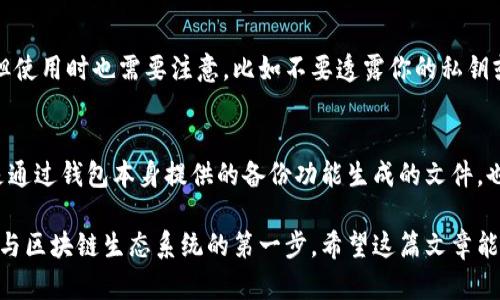    区块链钱包你了解吗？让我们来聊聊钱包标准！  / 
 guanjianci  区块链, 钱包标准, 数字货币, 私钥保护  /guanjianci 

什么是区块链钱包？
区块链钱包，简单来说，就是一种用于存储数字货币的工具，就像我们用实体钱包来存放现金和卡片一样。不过，区块链钱包不仅仅是存钱的地方，它还是让你与区块链世界连接的桥梁。你可以通过它来发送和接收各种加密货币，比如比特币、以太坊等。

钱包的种类
在你刚接触区块链钱包的时候，可能会感到有些困惑，因为钱包有多种不同的类型。这里，让我们简单地分类一下。
ul
    listrong热钱包：/strong这类钱包与互联网连接，方便用户随时随地进行交易。虽然便利，但安全性相对较低，容易受到黑客攻击。/li
    listrong冷钱包：/strong与互联网隔离，存储在离线设备上，安全性高但使用起来不够方便。非常适合长期投资者来保存资产。/li
    listrong硬件钱包：/strong物理设备，比普通热钱包更安全，有些甚至支持多种加密货币。/li
    listrong软件钱包：/strong可以安装在电脑或手机上的应用程序，操作简单，适合日常使用。/li
/ul

钱包标准的重要性
为什么要有一个钱包标准呢？想象一下，如果每种数字货币的钱包都有不同的标准，用户就得不断地学习不同的钱包操作方式，这非常麻烦。因此，统一的钱包标准能够大大降低用户的学习成本，提高用户体验。

当前的区块链钱包标准
目前，区块链钱包的标准并不统一。不同的区块链平台和项目往往会有各自的标准，这使得用户在不同平台之间转移资产时面临一些困难。现在，让我们来看看一些主要的标准。

ul
    listrongBIP32/BIP44：/strong这些是比特币的改进标准，定义了如何生成和管理多地址钱包。这些标准让钱包可以通过一个种子词（通常是12个或24个单词）生成多个地址，大大简化了管理过程。/li
    listrongERC20：/strong这是以太坊上的一种代币标准，规定了以太坊网络上 tokens 的创建和管理规则。几乎所有基于以太坊的代币都遵循这个标准。/li
    listrongSEPA 标准：/strong在一些地区，尤其是欧元区，SEPA（单一欧洲支付区）为加密货币的钱包提供了保障，使得法币和加密货币之间的转账更加便捷。/li
/ul

如何选择合适的钱包？
选择合适的钱包非常重要，具体取决于你的需求。如果你是普通用户，只是想进行一些简单的交易，那么热钱包可能很适合你。倘若你是长期投资者，冷钱包或硬件钱包会是更好的选择。

安全性至关重要
无论选择哪种钱包，安全性都是不可忽视的要素。密码保护、双重认证、备份种子短语（seed phrase）等都是保证你数字资产安全的重要手段。当你在使用这些智能合约和去中心化应用时，更要保持警惕，以防被骗或丢失资产。

区块链钱包的未来方向
随着区块链技术的不断发展，钱包的功能也在不断演变。例如，越来越多的钱包开始集成去中心化金融（DeFi）功能，允许用户在钱包内部进行借贷、交易甚至质押。同时，钱包的用户界面越来越友好，让普通用户也能轻松上手。

常见问题解答

1. 区块链钱包安全吗？
安全性通常取决于你选择的钱包类型以及你采取的安全措施。硬件钱包和冷钱包相比热钱包更安全，但使用时也需要注意，比如不要透露你的私钥或种子短语。务必定期更新你的软件钱包，使用强密码和双重认证。

2. 如何备份我的区块链钱包？
备份钱包的方式一般有两种：在生成钱包时，系统会提供种子短语，你应该将其安全保存。另一种方式是通过钱包本身提供的备份功能生成的文件，也要妥善保存。这可以防止数据丢失和资产被盗的风险。

总之，区块链钱包在数字货币的世界里扮演着至关重要的角色。理解钱包标准和选择合适的钱包，是参与区块链生态系统的第一步。希望这篇文章能为你提供一些有用的信息，助你在数字资产的旅程中航行顺利。