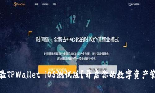如何体验TPWallet iOS测试版？开启你的数字资产管理之旅