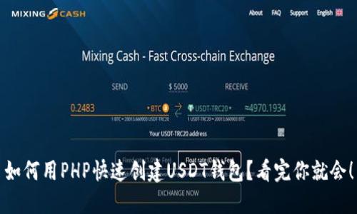 如何用PHP快速创建USDT钱包？看完你就会！