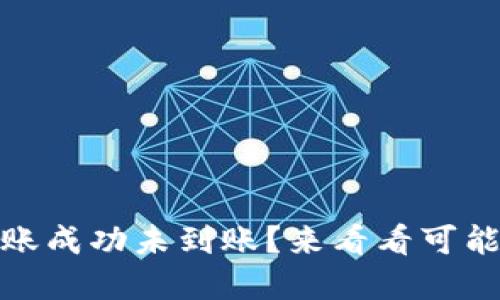 TPWallet BSC链转账成功未到账？来看看可能的原因和解决方法！