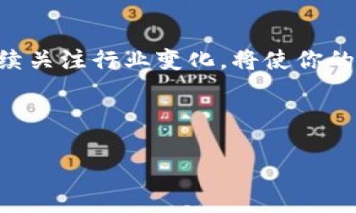   用火币法币轻松存到TP Wallet的终极指南！ / 
 guanjianci 火币, TP Wallet, 法币存款, 数字货币 /guanjianci 

引言：数字货币时代的便捷交易
在数字货币快速发展的今天，越来越多的投资者和用户开始关注如何高效、安全地管理自己的数字资产。法币存款到数字钱包是一种基础但至关重要的操作，其中火币作为一个广受欢迎的交易所，为用户提供了方便的法币购买服务，而TP Wallet则是一个灵活且安全的数字资产管理工具。为了帮助大家更好地理解如何将火币的法币存到TP Wallet，本文将详细介绍整个流程，提供关键提示，并解答相关问题。

第一步：注册和设置你的火币账户
在进行任何交易之前，确保你有一个火币账户。如果你还没有账户，首先需要下载火币的APP或访问火币官网进行注册。在注册过程中，你需要提供你的电子邮件地址或手机号码，并设置一个安全的密码。注意，用户名和密码要保管好，以避免不必要的损失。

完成注册后，系统可能会要求你进行身份验证，这是为了提高账户安全性并遵守相关法律法规。因此，请准备好身份证明文件和相关信息，按照提示进行实名认证。

第二步：购买法币
在你的火币账户设置完成后，就可以开始购买法币了。登录你的账户，找到“法币交易”或“法币市场”选项。你可以选择多种法币进行交易，比如人民币、美元等。

选择你想要购买的法币后，输入你想要交易的金额。火币会自动显示相关汇率和费用，确保你了解每个交易的具体信息。确认无误后，提交订单。一般情况下，法币交易会迅速完成，你的账户会即时更新可用余额。

第三步：将法币提取到TP Wallet
购买法币后，你可能希望将其转移到自己的TP Wallet中。首先，你需要确保你的TP Wallet已经下载并设置完毕。在TP Wallet中，你需要创建一个接收地址，以便后续的转账。

返回火币平台，找到“T账户”或“资产”选项。在资产管理页面中，选择“法币提现”，然后输入TP Wallet中的接收地址和提现金额。务必仔细核对接收地址，确保其正确无误，错误的地址可能导致资金的永久损失。

一旦确认提现信息无误，提交申请。提现通常会在几分钟到几小时内完成，具体时间取决于网络拥堵情况和交易所的处理速度。

第四步：确认到账
提现申请提交之后，耐心等待资金到账。你可以在TP Wallet中查看资产状况，确认法币已经成功转入。如果你发现到账时间超出预期，建议查看火币的交易记录，确认之前的操作是否有误。

到账后，你可以利用TP Wallet的多种功能进行资产管理，比如进行数字货币交换、存储和转账等功能。

问题一：如何确保我的法币存款过程是安全的？
在进行法币存款的过程中，安全性是不可忽视的重要因素。首先，确保你在火币和TP Wallet平台上的账户都开启了双重认证功能。双重认证会在登录时要求输入额外的验证码，大大增强账户安全性。

其次，定期更改你的账户密码，并避免在不安全的网络环境下进行交易。使用官方客户端或网站进行交易，谨防钓鱼网站和假冒应用程序的攻击。此外，保持你的设备和应用程序最新，以确保你使用的技术是最新的，包含最新的安全补丁。

最后，在进行提现或交易时，反复核对交易信息，尤其是接收地址，确保其正确无误。细节决定成败，确保每一步都谨慎操作。

问题二：如果法币转账失败，该怎么处理？
在进行法币转账的过程中，偶尔会出现一些问题，比如转账失败或延迟。这时，不要惊慌，首先需要检查以下几点：

第一，确认你在火币提现时填写的TP Wallet地址是否正确。任何输入错误都有可能导致转账失败，因此仔细核对输入的信息是至关重要的。

第二，可以查看火币的交易记录，确认该笔提现是否已经成功发起。如果交易记录中有相应的记录，那么表示提现申请已被处理，只是到账延迟。

如果确定一切信息无误但资金仍未到账，建议及时联系火币的客服团队，向他们详细说明情况。他们会根据系统记录协助你处理相关问题，确保你的资金安全。

结论：数字资产管理的未来
通过以上步骤，相信你已经掌握了如何通过火币将法币存到TP Wallet。随着数字货币行业的不断发展，掌握这些基本的操作将会使你在投资和资产管理中更加自如。同时，保持警觉和学习，持续关注行业变化，将使你的投资更加安全和高效。

在这个快速变化的数字世界中，确保你的信息安全是每一个投资者的责任。希望你能在数字货币投资的实践中不断累积经验，实现财富增长。

无论是想要了解更多数字货币的知识，还是提升投资技巧，勇于探索和实践永远是前进的动力。祝你好运！