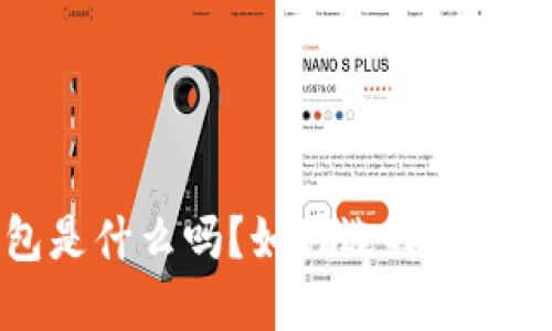 你知道比特币2钱包是什么吗？如何选择最适合你的比特币钱包？