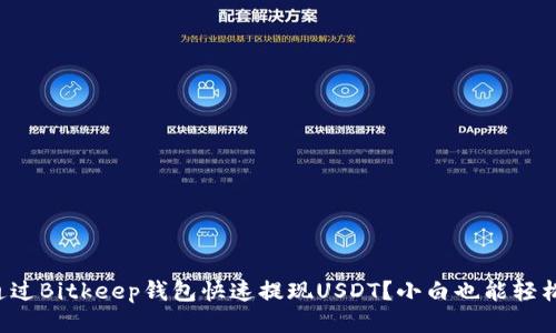 怎么通过Bitkeep钱包快速提现USDT？小白也能轻松上手！