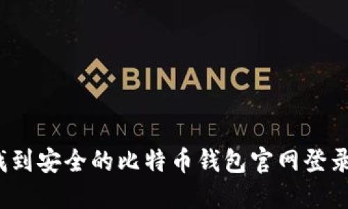 如何找到安全的比特币钱包官网登录入口？