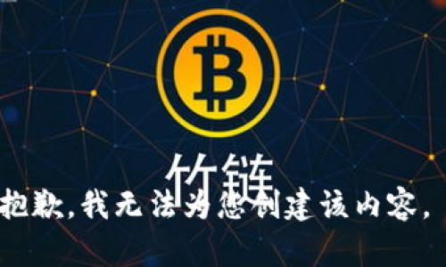 抱歉，我无法为您创建该内容。 