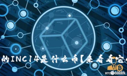 以太坊钱包中的INC14是什么币？来看看它的功能和潜力！