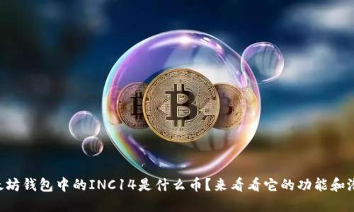 以太坊钱包中的INC14是什么币？来看看它的功能和潜力！