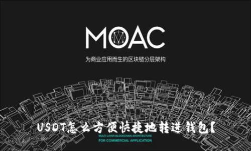 USDT怎么方便快捷地转进钱包？
