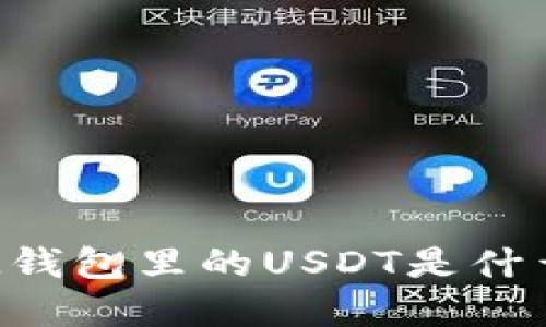 你知道IM钱包里的USDT是什么意思吗？