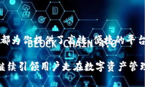   TPWallet平台报告：如何选择最佳选项，轻松管理你的数字资产？ / 

 guanjianci TPWallet, 数字资产, 区块链, 投资工具 /guanjianci 

引言：什么是TPWallet？

在如今数字资产飞速发展的时代，越来越多的人开始接触区块链技术，并投资于加密货币。其中，TPWallet作为一个崭露头角的数字资产管理平台，受到越来越多用户的青睐。在这个平台上，用户可以轻松地管理和交易各种类型的数字资产。然而，在面对众多的选项和功能时，很多用户会感到困惑，不知道如何选择最适合自己的工具和功能。

TPWallet平台的优势

TPWallet并不仅仅是一个简单的电子钱包，它具备多项强大的功能，能够满足不同用户的需求。首先，TPWallet支持多种加密货币，让用户可以在一个平台上管理所有的数字资产。这种集合性避免了用户在多个平台间频繁切换的烦恼。

其次，TPWallet具有用户友好的界面设计，即便是新手用户也能快速上手。同时，平台提供了详尽的帮助文档和在线支持，确保用户在使用过程中获得必要的指导。此外，TPWallet还注重安全性，采用多层加密技术，保障用户的资产安全。

如何选择最佳报告选项？

在TPWallet中，报告选项是一个非常实用的功能，它可以帮助用户对资产状况进行全面的分析和评估。以下是一些实用的选择建议：

h41. 了解你的需求/h4

首先，你需要明确自己在使用TPWallet的目的。你是希望查看交易历史，还是想要分析资产增值情况？了解你的需求将帮助你快速找到最合适的报告选项。

h42. 确定时间周期/h4

TPWallet提供了不同的时间周期供用户选择。你可以选择查看某个特定时间段内的交易记录，还是长期的资产表现。选择合适的时间周期能使报告更具针对性，从而能够做出更明智的决策。

h43. 深入分析工具/h4

TPWallet不仅提供基础的报表数据，还附带了一些深入分析工具。例如，图表和趋势对比功能，都能够直观地展示你数字资产的变动情况。这些工具可以帮助你识别潜在的投资机会。

h44. 自定义报告选项/h4

对于专业用户，TPWallet还提供了自定义报告选项，你可以根据自己的需求选择要包含在报告中的数据和指标。这个功能使得用户能够获得个性化的报告，从而进行更深入的分析。

探索数字资产管理的新境界

通过使用TPWallet的报告功能，用户不仅能实时掌握自己的资产状态，还能够发现潜在的投资机会。无论是新手还是老手，TPWallet都能为你提供必要的支持，帮助你在复杂的市场环境中快速做出明智的决策。

相关问题探讨

h4问题一：如何安全地使用TPWallet进行交易？/h4

安全性是用户在选择数字资产管理平台时的重要考虑因素。使用TPWallet进行交易时，用户不仅要确保钱包的安全，还需要注意其他几个方面：

h51. 启用双重身份验证/h5

TPWallet支持双重身份验证（2FA），建议用户启用这一功能，以增加账户安全性。加入额外的身份验证步骤可以有效防止未经授权的访问。

h52. 定期更新密码/h5

经常更新账户密码，并且选择复杂的密码，能增强账户安全。确保密码中包含字母、数字和特殊字符，避免使用简单易猜的组合。

h53. 注意钓鱼攻击/h5

用户需警惕网络钓鱼攻击，避免在不可信的链接或平台上输入个人信息。总是通过官方渠道访问TPWallet，确保不会上当受骗。

h54. 保持软件更新/h5

定期更新TPWallet软件，确保始终使用最新的安全版本。这可以降低潜在的安全隐患，保护用户的资产。

h4问题二：TPWallet与其他数字资产管理平台相比有什么特点？/h4

TPWallet在数字资产管理领域具有独特的优势，这些优势使其在众多平台中脱颖而出：

h51. 用户体验友好/h5

TPWallet注重提升用户体验，其界面设计，推动用户快速上手。这种设计让新手用户在使用时不会感到困惑。

h52. 强大的资产支持/h5

TPWallet支持多种加密货币，包括主流的比特币、以太坊以及一些新兴数字资产。这种广泛的支持使用户的数字资产配置更加灵活。

h53. 安全性保障/h5

TPWallet采取了多种安全措施，确保用户资产安全。其多重加密技术和高级身份验证功能增加了安全防线，吸引了大量用户选择。

h54. 便捷的报告与分析功能/h5

TPWallet提供便捷的报告和分析功能，帮助用户快速掌握资产动态。与一些平台相比，TPWallet能够提供更加详细和丰富的数据分析。

总结：TPWallet让数字资产管理更简单

总的来说，TPWallet以其强大的性能、友好的用户体验和严格的安全措施，成为数字资产管理的重要工具。无论你是新手还是经验丰富的投资者，TPWallet都为你提供了高效、便捷的平台来管理你的数字资产。

通过合理选择报告选项和安全使用策略，你可以充分利用TPWallet的优势，实现更高效的资产管理。随着区块链和数字货币技术的不断进步，TPWallet将继续引领用户走在数字资产管理的前沿。让我们一起探索这个充满可能性的数字世界，收获财富与实践经验。