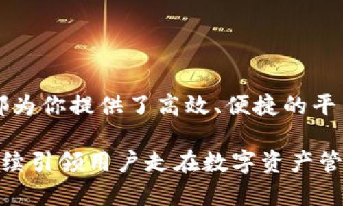   TPWallet平台报告：如何选择最佳选项，轻松管理你的数字资产？ / 

 guanjianci TPWallet, 数字资产, 区块链, 投资工具 /guanjianci 

引言：什么是TPWallet？

在如今数字资产飞速发展的时代，越来越多的人开始接触区块链技术，并投资于加密货币。其中，TPWallet作为一个崭露头角的数字资产管理平台，受到越来越多用户的青睐。在这个平台上，用户可以轻松地管理和交易各种类型的数字资产。然而，在面对众多的选项和功能时，很多用户会感到困惑，不知道如何选择最适合自己的工具和功能。

TPWallet平台的优势

TPWallet并不仅仅是一个简单的电子钱包，它具备多项强大的功能，能够满足不同用户的需求。首先，TPWallet支持多种加密货币，让用户可以在一个平台上管理所有的数字资产。这种集合性避免了用户在多个平台间频繁切换的烦恼。

其次，TPWallet具有用户友好的界面设计，即便是新手用户也能快速上手。同时，平台提供了详尽的帮助文档和在线支持，确保用户在使用过程中获得必要的指导。此外，TPWallet还注重安全性，采用多层加密技术，保障用户的资产安全。

如何选择最佳报告选项？

在TPWallet中，报告选项是一个非常实用的功能，它可以帮助用户对资产状况进行全面的分析和评估。以下是一些实用的选择建议：

h41. 了解你的需求/h4

首先，你需要明确自己在使用TPWallet的目的。你是希望查看交易历史，还是想要分析资产增值情况？了解你的需求将帮助你快速找到最合适的报告选项。

h42. 确定时间周期/h4

TPWallet提供了不同的时间周期供用户选择。你可以选择查看某个特定时间段内的交易记录，还是长期的资产表现。选择合适的时间周期能使报告更具针对性，从而能够做出更明智的决策。

h43. 深入分析工具/h4

TPWallet不仅提供基础的报表数据，还附带了一些深入分析工具。例如，图表和趋势对比功能，都能够直观地展示你数字资产的变动情况。这些工具可以帮助你识别潜在的投资机会。

h44. 自定义报告选项/h4

对于专业用户，TPWallet还提供了自定义报告选项，你可以根据自己的需求选择要包含在报告中的数据和指标。这个功能使得用户能够获得个性化的报告，从而进行更深入的分析。

探索数字资产管理的新境界

通过使用TPWallet的报告功能，用户不仅能实时掌握自己的资产状态，还能够发现潜在的投资机会。无论是新手还是老手，TPWallet都能为你提供必要的支持，帮助你在复杂的市场环境中快速做出明智的决策。

相关问题探讨

h4问题一：如何安全地使用TPWallet进行交易？/h4

安全性是用户在选择数字资产管理平台时的重要考虑因素。使用TPWallet进行交易时，用户不仅要确保钱包的安全，还需要注意其他几个方面：

h51. 启用双重身份验证/h5

TPWallet支持双重身份验证（2FA），建议用户启用这一功能，以增加账户安全性。加入额外的身份验证步骤可以有效防止未经授权的访问。

h52. 定期更新密码/h5

经常更新账户密码，并且选择复杂的密码，能增强账户安全。确保密码中包含字母、数字和特殊字符，避免使用简单易猜的组合。

h53. 注意钓鱼攻击/h5

用户需警惕网络钓鱼攻击，避免在不可信的链接或平台上输入个人信息。总是通过官方渠道访问TPWallet，确保不会上当受骗。

h54. 保持软件更新/h5

定期更新TPWallet软件，确保始终使用最新的安全版本。这可以降低潜在的安全隐患，保护用户的资产。

h4问题二：TPWallet与其他数字资产管理平台相比有什么特点？/h4

TPWallet在数字资产管理领域具有独特的优势，这些优势使其在众多平台中脱颖而出：

h51. 用户体验友好/h5

TPWallet注重提升用户体验，其界面设计，推动用户快速上手。这种设计让新手用户在使用时不会感到困惑。

h52. 强大的资产支持/h5

TPWallet支持多种加密货币，包括主流的比特币、以太坊以及一些新兴数字资产。这种广泛的支持使用户的数字资产配置更加灵活。

h53. 安全性保障/h5

TPWallet采取了多种安全措施，确保用户资产安全。其多重加密技术和高级身份验证功能增加了安全防线，吸引了大量用户选择。

h54. 便捷的报告与分析功能/h5

TPWallet提供便捷的报告和分析功能，帮助用户快速掌握资产动态。与一些平台相比，TPWallet能够提供更加详细和丰富的数据分析。

总结：TPWallet让数字资产管理更简单

总的来说，TPWallet以其强大的性能、友好的用户体验和严格的安全措施，成为数字资产管理的重要工具。无论你是新手还是经验丰富的投资者，TPWallet都为你提供了高效、便捷的平台来管理你的数字资产。

通过合理选择报告选项和安全使用策略，你可以充分利用TPWallet的优势，实现更高效的资产管理。随着区块链和数字货币技术的不断进步，TPWallet将继续引领用户走在数字资产管理的前沿。让我们一起探索这个充满可能性的数字世界，收获财富与实践经验。