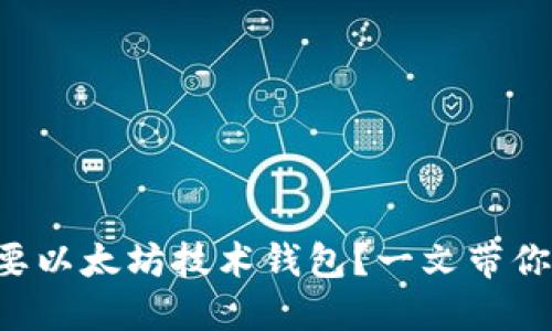 为什么需要以太坊技术钱包？一文带你深度了解！