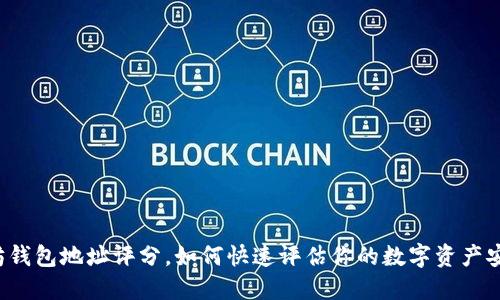 以太坊钱包地址评分，如何快速评估你的数字资产安全性？