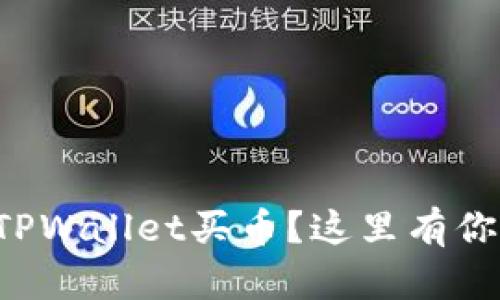 想知道怎样通过TPWallet买币？这里有你需要的一切信息！