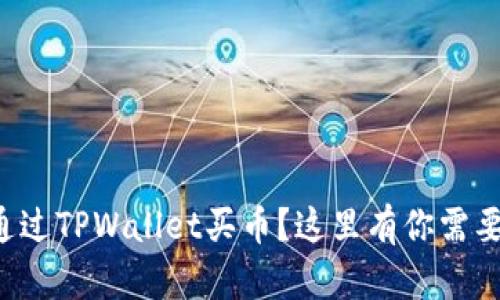 想知道怎样通过TPWallet买币？这里有你需要的一切信息！