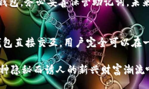  bihua /bihua  
以太坊代币钱包地址怎么用？一步步带你理解和操作！  
以太坊,代币,钱包地址,加密货币/guanjianci  

以太坊代币钱包地址简介  
在热火朝天的加密货币市场中，以太坊（Ethereum）作为一种开创性的区块链技术，正在引领一场与众不同的金融革命。而以太坊的代币（如ERC-20代币）和钱包地址是这一切的基础所在。如果你对以太坊有所了解，可能已经听说过钱包地址，它是你在区块链上进行交易的唯一标识。但它到底是什么？又是怎么工作的？本文将一步一步为你解读这一切，助你在这个领域中游刃有余！  

什么是以太坊代币？  
首先，了解以太坊代币的概念至关重要。以太坊为开发者提供了一个平台，让他们可以构建自己的去中心化应用（dApps），并创建自己的代币。你可以把代币看作是一种数字资产，具备独特的功能和价值。最常见的代币标准是ERC-20，这种代币允许开发者利用以太坊的区块链进行交易、投资等各种活动。  
举个例子，很多项目会通过发行ERC-20代币来融资，比如ICO（首次代币发行）。这种方式让投资者能够在项目初期购买到潜在的数字货币，从而期望在未来获得丰厚的回报。  

为什么需要钱包地址？  
在以太坊网络中，每个用户都需要一个钱包地址来接收和发送代币。这个地址就像是你的银行账号，所有的交易都会通过这个地址记录。钱包地址通常由42个字符组成，以“0x”开头，后面跟随一串数字与字母的组合，它们的功能在于标识用户的身份，确保交易的准确性和安全性。  
更重要的是，钱包地址的私密性至关重要。虽然你可以将你的公钥（钱包地址）分享给任何人，但如果有人获得了你的私钥，他们将能完全控制你的资产。因此，安全存储你的钱包私钥是重中之重。  

如何创建以太坊钱包和地址  
创建以太坊钱包相对简单。首先，你需要选择一个合适的钱包服务，有热钱包和冷钱包两种选择。热钱包通常更方便，用于日常交易，而冷钱包则是更安全的存储方式，适合长期持有资产。  
以太坊官方网站或一些大型数字货币交易平台（如Coinbase、Binance等）都提供创建钱包的功能。按照平台的指引，你只需输入邮箱地址、设置密码，便能创建一个新的以太坊钱包，系统会自动为你生成一个钱包地址。  
若你选择使用冷钱包，如硬件钱包（Ledger、Trezor等），你可以通过设备指示文件与软件引导操作来创建钱包地址。这种方式虽然稍显复杂，但它的安全性却远胜热钱包。  

如何使用以太坊钱包地址进行交易  
交易过程就像在线购物，你需要输入对方的钱包地址，设置交易金额，随后确认交易。一旦确认，交易将被记录在区块链上，无法更改或撤回。发送代币时，请务必双重检查你输入的钱包地址，因为一旦发送，资金将永远无法追回。  
除了发送代币外，你也可以接收代币。只需将你的钱包地址共享给对方，等待对方发送代币即可。一般情况下，交易会在几分钟内完成，但在网络繁忙时也可能延迟，目前以太坊网络正面临上手拥堵的问题。  

安全性和隐私问题  
在加密货币的世界中，安全性是个永恒的话题。为了保护你的资产，建议采取以下几种措施：  
ul  
    li定期备份你的钱包，确保在遇到故障时能迅速恢复。/li  
    li启用双重身份验证，以增加账户安全性。/li  
    li避免在公共网络中进行交易，使用VPN可以提供额外的安全保护。/li  
    li不要轻易点击来自未知来源的链接，以免泄露你的钱包信息。/li  
/ul  

据了解，以太坊钱包实时监控与管理  
为更好地管理你的以太坊资产，许多钱包都提供实时监控功能，让你随时跟踪你的资产变动。此外，有些钱包还会提供资产分析和投资策略建议，助你做出更为明智的投资决策。  

常见问题解答  
h4问题1：如何找回丢失的钱包地址？/h4  
找回丢失的钱包地址通常需要依赖于钱包软件的备份和恢复功能。如果你曾经对钱包进行了备份，按照备份步骤恢复就可以找回地址。此外，填写完整的助记词也能帮助你找回钱包。务必妥善保管助记词，未来找回资产非常关键。  

h4问题2：以太坊钱包可以存储其他代币吗？/h4  
以太坊钱包不仅可以存储以太坊（ETH），还可以存储基于以太坊的ERC-20代币。这种多样性使得以太坊成为一种理想的数字资产管理平台。每个ERC-20代币都可以与以太坊钱包直接交互，用户完全可以在一个地方管理不同的代币。  

总之，了解以太坊、代币及钱包地址，不仅能帮助你顺利进入加密货币的世界，还将为你提供更为安全的交易环境。未来加密货币的潜力无穷无尽，现在就让我们行动起来，追随这种隐秘而诱人的新兴财富潮流吧！