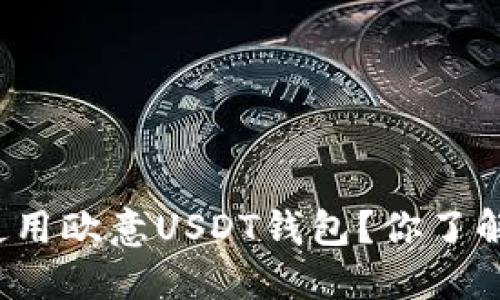 怎样安全地使用欧意USDT钱包？你了解这些技巧吗？