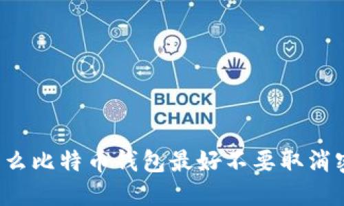 为什么比特币钱包最好不要取消密码？