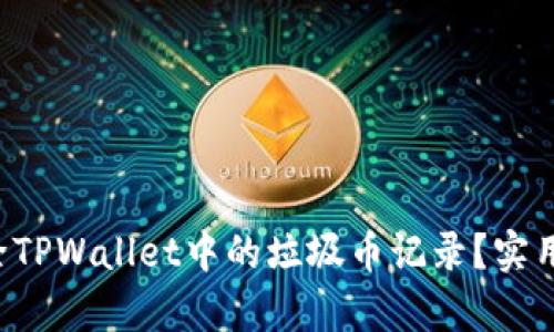 如何有效删除TPWallet中的垃圾币记录？实用技巧大公开！
