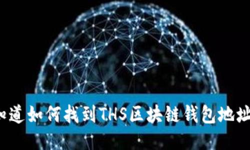 你知道如何找到THS区块链钱包地址吗？