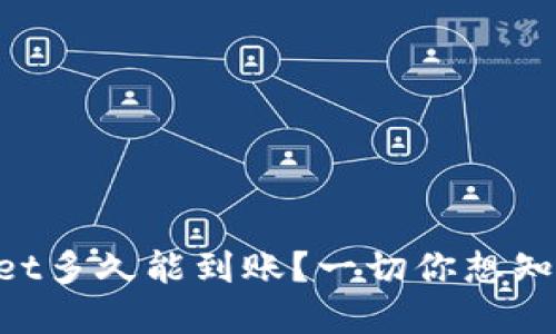 转到TPWallet多久能到账？一切你想知道的都在这！