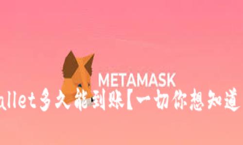 转到TPWallet多久能到账？一切你想知道的都在这！