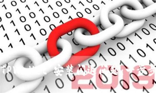 如何解决 TPWallet 安装闪退问题：一步步教你搞定！