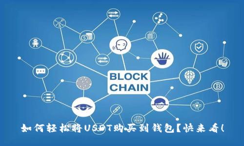 如何轻松将USDT购买到钱包？快来看！