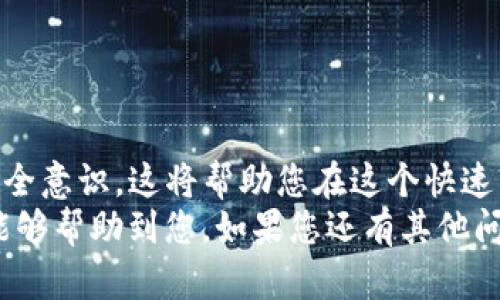 jiaoti小狐狸钱包到底怎么查看自己的USDT？/jiaoti  
小狐狸钱包,查看USDT,数字货币,钱包使用/guanjianci  

引言：数字货币的便利与挑战  
在当今数字化的时代，越来越多的人开始关注和投资数字货币，特别是USDT这类稳定币。它不仅为广大投资者提供了价值储存的便利，还提供了更好的交易流动性。小狐狸钱包（MetaMask）作为一款主流的数字货币钱包，因其便捷的操作和多链支持而受到许多用户的青睐。那么，小狐狸钱包如何查看自己的USDT呢？

第一步：下载并安装小狐狸钱包  
要使用小狐狸钱包，首先需要下载并安装该应用。用户可以在其官网或主流的应用市场找到并下载。注意检查应用是否来自官方网站，以防下载到假冒版本。在安装过程中，系统会要求您设置一个强密码，并生成一个助记词，这一步非常重要！保管好助记词，千万不可泄露，因为它是您钱包的唯一访问钥匙。

第二步：导入或创建钱包  
下载并安装完成后，您需要选择“创建钱包”或“导入钱包”。如果您已经有其他钱包的助记词，选择导入，然后输入助记词，便可以访问您的资产。新用户则选择创建，这时系统会引导您完成设置，并为您生成一个全新的钱包地址。

第三步：添加USDT至小狐狸钱包  
默认情况下，小狐狸钱包可能不会自动显示USDT，您需要手动添加。在钱包界面，点击“资产”选项卡，然后找到“添加代币”按钮。在弹出的页面中，选择“自定义代币”，输入USDT的合约地址（Ethereum网络的USDT合约地址是：0xdac17f958d2ee523a2206206994597c13d831ec7）。确保您选择的网络与您的USDT一致，以免造成资产丢失。

第四步：查看自己的USDT  
添加完USDT后，您就可以在“资产”界面看到自己的USDT余额。点击USDT图标，您能够查看该代币的详细信息，包括交易记录、转账情况等。在这个页面中，您还可以设置提醒、查看价格波动和其他相关数据。

第五步：如何存取USDT  
如果您想要转账或存入USDT，点击USDT后，您会看到“发送”和“接收”选项。选择“发送”时，输入对方的钱包地址及转账金额，审核无误后确认即可。若要接收USDT，点击“接收”，生成二维码或复制地址，发送给对方。这样，您就能轻松进行USDT的转账操作了。

常见问题和解决方案  

h4问题一：如果我遇到转账失败，应该怎么办？/h4  
转账失败可能由多种因素导致，如网络拥堵、手续费不足等。在这种情况下，您可以：
1. **检查网络状态**：确保您的钱包连接的是主网，避免使用不稳定的网络。
2. **查看手续费**：在转账界面检查当前的GAS费设定，适当提高手续费可以加速交易。
3. **刷新钱包**：有时显示延迟，您可以尝试关闭钱包重新打开，有时这样可以解决显示错误。

h4问题二：如何安全保管我的小狐狸钱包？/h4  
钱包安全至关重要，您可以采取以下措施保护您的资产：
1. **使用强密码**：确保您设置的密码复杂且不易被猜测，最好包含字母、数字及特殊符号。
2. **备份助记词**：将助记词纸质化保管，避免将其保存在网络端。避免录入到云端存储服务。
3. **启用双重身份验证**：若您的钱包提供双重验证，务必启用，以增加额外的安全层。

总结  
小狐狸钱包为用户提供了方便、安全的USDT存储与交易功能。通过简单几步，您可以查看和管理您的数字资产。在利用这些便利的同时，不忘用户自身的安全意识，这将帮助您在这个快速发展的数字货币市场中更好地保护自己的资金。  
无论您是一名新手还是经验丰富的投资者，都要时刻谨记安全的原则，保持对市场动态的敏感，才能让自己的投资与风险之间达到良好的平衡。希望本文能够帮助到您，如果您还有其他问题，欢迎随时询问！