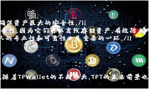 tiaotitpt是tpwallet的平台币吗？揭秘背后的价值与使用方式/tiaoti
tpwallet, tpt, 平台币, 加密货币/guanjianci

一、什么是TPWallet？
TPWallet，一个充满活力的去中心化数字钱包，旨在为用户提供安全、便捷、高效的数字资产管理服务。用户可以通过TPWallet轻松管理各类加密货币，参与去中心化交易，以及存储和发送各种数字资产。

二、TPT的基本概念
TPT，即TPWallet Token，是TPWallet平台的原生代币。它不仅是TPWallet生态系统内的重要组成部分，还是用户参与平台活动、获取服务时的重要工具。可以说，TPT为TPWallet生态提供了动力和支持。

三、TPT的功能与价值
TPT拥有多种功能，包括但不限于以下几点：
ul
  listrong交易手续费折扣：/strong使用TPT支付交易手续费的用户，能够享受到一定比例的折扣，为频繁交易的用户节省不少开支。/li
  listrong参与投票和治理：/strongTPT持有者可以参与TPWallet平台的治理，提出建议、参与投票，共同决定平台的发展方向。/li
  listrong生态激励机制：/strongTPWallet会不定期推出以TPT为奖励的活动，鼓励用户参与，更好地带动平台的社区氛围。/li
  listrong流动性挖矿：/strong用户可以通过锁定TPT参与流动性挖矿，获取额外收益，提升资产的流动性。/li
/ul

四、如何购买和使用TPT
购买TPT是一个相对简单的过程。用户可以通过以下几种方式获取：
ul
  listrong交易所购买：/strong许多主流的加密货币交易所支持TPT交易，用户可以用BTC、ETH等主流货币兑换TPT。/li
  listrong参与TPWallet活动：/strongTPWallet偶尔会举办赠送TPT的活动，用户可以通过参与这些活动获得免费的TPT。/li
/ul
一旦获得TPT，用户可以在TPWallet平台上进行各种操作，比如支付手续费或者参与投票等。此外，用户还可以在其他支持TPT的地方使用这枚代币，扩大其使用场景。

五、TPT的未来前景
随着TPWallet生态的不断扩展以及加密货币市场的发展，TPT未来的价值潜力值得期待。越来越多的用户将加入TPWallet，增强社区的活力和参与度。加之区块链技术的不断演进，TPT作为平台币的角色只会愈加重要。

六、可能相关的常见问题

h4问题一：怎样确认TPT的合规性与安全性？/h4
为确保TPT的合规性和安全性，用户可以通过以下几个方面进行验证：
ol
  listrong查看官方白皮书：/strongTPWallet和TPT的官方白皮书会详细说明其技术架构、生态系统和使用场景，确保用户能够全面了解其合规性。/li
  listrong监测社区反馈：/strong关注TPWallet在各大社交媒体和社区平台的讨论，用户的反馈和建议可以帮助新用户判断平台的真实情况。/li
  listrong查阅审计报告：/strong为增强透明度，TPWallet应定期公开其智能合约的审计报告，用户可以通过此做进一步的安全评估。/li
/ol
只有在充分了解合规性和安全性之后，用户才能参与到TPT的交易和使用中，确保自己的资产安全。

h4问题二：如何选择合适的数字钱包存储TPT？/h4
选择合适的数字钱包存储TPT，对于保障资产安全至关重要。以下是一些选择建议：
ul
  listrong选择官方钱包：/strongTPWallet提供了官方数字钱包，专门用于存储TPT。使用官方钱包可以确保资产最大的安全性。/li
  listrong使用硬件钱包：/strong对于长期持有者，使用硬件钱包（如Ledger或Trezor）能提供更高的安全性，因为它们可以离线存储资产，有效防止网络攻击。/li
  listrong查看钱包的开发者背景：/strong选择知名且有良好口碑的钱包可以降低风险，确认其开发团队的专业性和可靠性也是重要的一环。/li
/ul
在选择存储方案时，用户需要综合考虑使用方便性和安全性，以确保TPT资产得到妥善保护。

七、总结
TPT作为TPWallet的官方平台币，不仅在交易中发挥着至关重要的角色，还通过多项功能为用户创造价值。随着TPWallet的不断壮大，TPT的未来前景也将愈加广阔。无论是新手还是专业用户，只要积极参与TPWallet生态，就能在其中发现潜在的收益与乐趣。