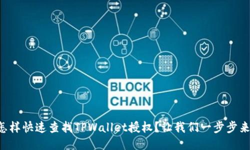 怎样快速查找TPWallet授权？让我们一步步来！