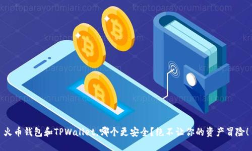 火币钱包和TPWallet，哪个更安全？绝不让你的资产冒险！