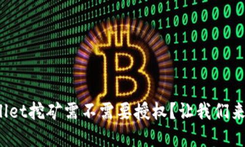 tpwallet挖矿需不需要授权？让我们来聊聊！