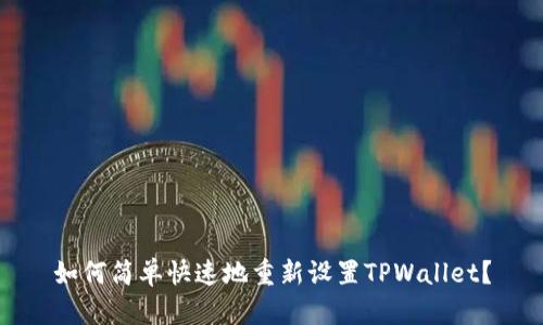 如何简单快速地重新设置TPWallet？