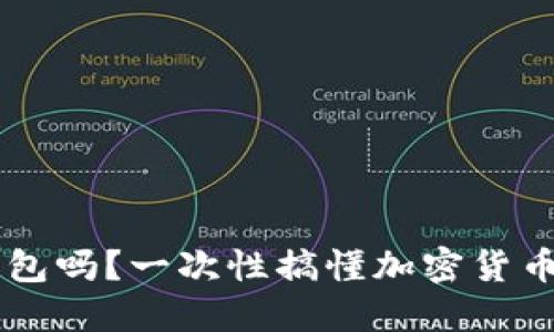 虚拟币能自己做钱包吗？一次性搞懂加密货币钱包的制作与使用