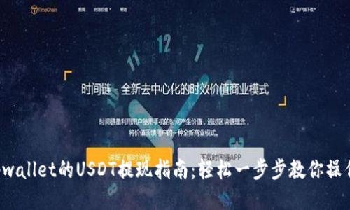 tpwallet的USDT提现指南：轻松一步步教你操作！