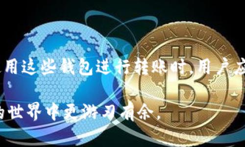  USDT私人钱包转账真的能查吗？听我给你说说！ / 
 guanjianci USDT, 私人钱包, 转账, 匿名性 /guanjianci 

引言：了解USDT和私人钱包的基本概念

在加密货币的海洋中，USDT（Tether）作为一种稳定币，以其价值与美元挂钩而备受欢迎。用户普遍想要了解如何利用这类数字货币进行安全匿名的转账，这就引出了私人钱包的讨论。私人钱包，也称为冷钱包，通常为用户提供更多的控制权和安全性。那么，USDT私人钱包转账是否能够被追踪呢？

USDT及其用途

USDT是最早且最成功的稳定币之一。它的设计宗旨是为了让用户能够在加密货币的世界中享受到一种相对稳定的价值。很多人使用USDT进行交易、投资或对冲风险。由于其与法币的稳定性，USDT在交易所及P2P市场中广泛流通，有助于用户在极端市场波动中保持资产的稳定。

了解USDT的功能非常重要，这有助于你更好地选择合适的钱包并理解其背后的技术原理，尤其是涉及到资金的安全和匿名性时。

私人钱包的种类与选择

私人钱包有很多种类，主要包括软件钱包、硬件钱包和纸钱包。软件钱包通常存在于手机或电脑上，方便快捷，但相对安全性较低；硬件钱包则通过离线状态提高安全性，非常适合长期存储；纸钱包则是将私钥和公钥以二维码形式印刷出来，完全离线。

在选择私人钱包时，用户应根据自己的需求选择。例如，如果你频繁交易或者需要进行即时转账，软件钱包可能更合适；而如果你是长期持有者，硬件钱包则不失为一种最佳选择。

USDT私人钱包的匿名性与可追踪性

USDT以及大部分加密货币交易都是建立在区块链技术上的。区块链是一种公开透明的账本，因此每一笔交易都是可以查阅的。然而，使用私人钱包进行转账时，你的身份信息并不会直接与钱包地址关联，这就是其匿名性的由来。

尽管钱包地址是公开的，但每个用户的身份信息并不在链上记录，这就给了你一定程度的匿名性。可是在某些情况下，交易活动仍可能被追踪。例如，如果你在交易所购买了USDT，交易所会记录你的身份信息，此后从该交易所地址发送到你的私人钱包的转账就能够与个人身份关联起来。

如何保护自己的隐私

如果你非常注重隐私，可遵循以下几条原则：

ol
li使用不同的钱包地址进行不同的交易，以降低被追踪的风险。/li
li避免在同一地址上聚集过多的资金。/li
li尽量使用去中心化的交易平台进行交易，而不是大型的中心化交易所。/li
li关注交易隐私工具，例如混币服务（mixers），这些工具可以帮助你提高资金来源的匿名性。/li
/ol

可能的相关问题

问题一：如何选择适合自己的USDT私人钱包？

选择合适的USDT私人钱包需要综合考虑多个方面。首先，你可以根据安全性进行评估。硬件钱包虽然成本较高，但安全性远超软件钱包；而如果你注重便捷性，软件钱包会更加合适。

其次，用户需要关注钱包的用户接口友好性，许多普通用户在数字货币领域并不太熟悉，易于操作的钱包将更加受欢迎。此外，查看该钱包是否支持多种货币、是否有良好的技术支持和用户评价，也是选择时需要考虑的因素。

最后，检查该钱包的开源性和社区支持。开源钱包一般会有更高的透明度，用户也能更好地理解钱包的操作机制。

问题二：USDT转账到账的时间和费用是多少？

USDT的转账时间和费用取决于几项因素，包括网络状况、转账额度和使用的区块链。一般来说，USDT可以在几分钟内完成转账。但是在网络繁忙的情况下，可能会延迟。

至于费用，则略有不同。通常，USDT有多种网络标准（如ERC20和TRC20），每种网络的手续费也不相同。例如，在以太坊网络上，交易费用较高，但转账速度快；而在波场（TRON）网络上，转账费用相对较低，但网络速度还算优秀。你可以根据自己的需求以及交易的紧急程度选择不同的网络。

总结：USDT私人钱包转账的可追踪性

总而言之，USDT私人钱包转账虽然在一定程度上提供了匿名性，但其背后基于区块链的透明特性，使得所有交易依然可以追溯。在使用这些钱包进行转账时，用户应当保持警惕，了解自己的行为可能对隐私的影响。通过正确的安全措施与使用习惯，用户可以更好地享受USDT带来的便捷与灵活。

希望以上内容能帮助你更深入地理解USDT私人钱包转账的相关知识！无论你是新手还是老手，掌握这些信息都能让你在数字货币的世界中更游刃有余。