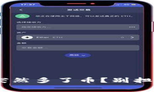 为什么我的TP钱包里突然多了币？别担心，这可能是怎么回事！