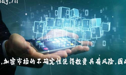   如何在TPWallet上参与新币发售？跟我一起深入了解吧！ / 
 guanjianci TPWallet, 新币发售, 加密货币, 钱包管理 /guanjianci 

引言
在加密货币领域，参与新币发售（即“打新”）已经成为许多投资者热衷的方式。尤其对于使用TPWallet的用户来说，了解如何参与新币发售是提升投资回报的关键一环。你是否也想知道如何通过TPWallet盯紧这些有潜力的新兴代币呢？本文将带你逐步了解在TPWallet上打新的操作流程、注意事项，以及一些最佳实践。

什么是TPWallet？
TPWallet是一个多功能加密货币钱包，支持多链资产的管理。它不仅可以存储、发送和接收加密资产，还支持去中心化交易、参与DeFi项目和打新。TPWallet因其用户友好的界面和丰富的功能而受到越来越多投资者的青睐。无论你是新手还是老手，在TPWallet上打新，都会发现它的直观设计使得操作变得简单明了。

打新前的准备工作
在你开始打新之前，有几个准备步骤是必须要执行的：
ul
    listrong下载并安装TPWallet：/strong如果你还没有TPWallet，首先需要在官方网站或应用商店下载并安装它。完成安装后，按照指引创建或导入钱包。/li
    listrong确认你的资金：/strong在打新之前，确保你的TPWallet中有足够的资金来参与新币购买。通常你可以使用ETH、BNB等主流币种进行交易。/li
    listrong关注项目动态：/strong持续关注你想参与的新币项目的信息，包括发行时间、参与方式、发行价格等。这些信息通常会在项目官方网站或社交媒体上公布。/li
/ul

如何在TPWallet上参与新币发售
一旦完成了准备工作，就可以开始实际操作了。以下是一个详细的步骤指南：
ol
    listrong打开TPWallet并登录：/strong启动TPWallet，输入你的密码，进入钱包界面。/li
    listrong找到新币发售项目：/strong在TPWallet的首页或者“发现”界面中，可以找到正在进行或者即将进行的新币发售项目。这里会列出项目的详细信息。/li
    listrong选择参与方式：/strong每个新币的参与方式可能会有所不同。请务必仔细阅读项目方给出的参与说明。有些项目可能需要预约，有些项目则直接开放购买。/li
    listrong接受条款和条件：/strong绝大多数新币发售会要求用户同意相关条款，在参与之前请认真阅读这些信息，确保理解项目的风险和规则。/li
    listrong输入购买金额：/strong在确认参与后，输入你想要购买的新币数量或相应的资金。系统会提示你需要支付的手续费，确保你账户里有足够的余额覆盖手续费。/li
    listrong确认交易：/strong仔细确认你的所有输入信息无误后，点击“确认”提交交易。此时TPWallet会提示你交易的状态，请耐心等待。/li
/ol

打新参与的注意事项
参与新币发售不仅仅是一个简单的买进卖出过程，还存在诸多风险和注意事项：
ul
    listrong研究项目背景：/strong在参与任何新币之前，务必研究该项目的白皮书、团队背景、市场前景等信息。了解项目是否值得投资。/li
    listrong防范诈骗：/strong诈骗项目在加密货币领域屡见不鲜，选择参与知名、信誉高的项目。同时，谨慎链接任何不明的社交媒体或网站。/li
    listrong设置合理的期望：/strong新币的价格波动性极大，不要期望总是能赚到高额利润，合理设置止损和止盈点是比较明智之举。/li
    listrong参与流动性池或其他DeFi项目：/strong在打新之后，你也可以考虑将手中的新币参与流动性池或其他DeFi项目，以获得额外收益。/li
/ul

打新后的资产管理
成功参与新币发售后，资产的管理同样重要。以下是一些建议：
ul
    listrong定期查看资产：/strong随时关注新币的价格变化，必要时进行调整，比如止损或止盈。/li
    listrong参与社区活动：/strong加入项目的社区（如Telegram群组或Discord服务器），保持与其他投资者的互动，获取第一手信息。/li
    listrong考虑长期投资：/strong如果你看好某个项目的未来，可以考虑将其纳入长期投资组合，而不是短期内频繁交易。/li
/ul

相关问题探讨
h41. 为什么参与新币发售会有风险？/h4
参与新币发售的确可能带来高额收益，但同时也伴随着高风险。很多新项目并缺乏成熟的市场基础，可能因为以下几个原因导致投资失败：
ul
    listrong项目失败：/strong许多新币项目可能在推出后由于技术问题、市场需求不足或者团队内部原因而失败，导致投资者损失。/li
    listrong操纵市场：/strong一些项目可能被其团队或特定投资者操控，导致价格虚高，普通投资者进入时可能面临巨大的亏损风险。/li
    listrong流动性不足：/strong新币的流动性通常较低，可能导致投资者在需要卖出时找不到买家，从而造成亏损。/li
/ul
因此，确保做好充分的功课，选择风险较小、信息透明的项目十分重要。

h42. 怎样选择值得投资的新币项目？/h4
选择新币项目是一门艺术与科学结合的过程，以下几点可以帮助你更有效地辨别潜力项目：
ul
    listrong团队背景：/strong调查项目团队的背景和经验，查看团队成员是否在区块链行业有过成功经历。/li
    listrong白皮书分析：/strong仔细阅读项目的白皮书，理解其技术、商业模式和实施计划。如果白皮书写得模糊不清，往往是个红 flag。/li
    listrong社区建设：/strong项目是否有活跃的社区，是否能持续吸引和维持用户的关注，都是判断其潜力的重要指标。/li
    listrong投资者支持：/strong查看是否有知名投资机构或投资者参与，通常这反映了项目得到认可。/li
/ul
以上这些因素都能在一定程度上帮助你选择值得投资的新币项目。但请记得，任何投资都有风险，做好风险管理永远是成功的关键。

结论
如今，参与新币发售已成为加密货币投资者的一种重要方式。通过TPWallet，用户可以方便地参与这些新兴项目的投资。但需要记住的是，加密市场的不确定性使得投资具有风险。因此，在参与打新之前，请充分了解项目背景和市场动态，合理配置资产。希望本文能帮助到你，在加密投资的道路上越走越远！