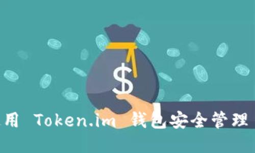 如何使用 Token.im 钱包安全管理 USDT？