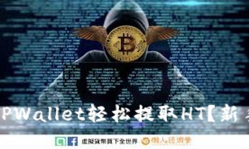 如何通过TPWallet轻松提取HT？新手必看指南