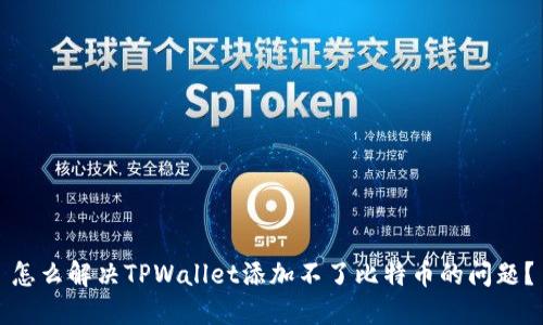 怎么解决TPWallet添加不了比特币的问题？