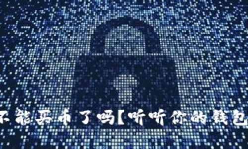 tpwallet不能买币了吗？听听你的钱包如何变身！